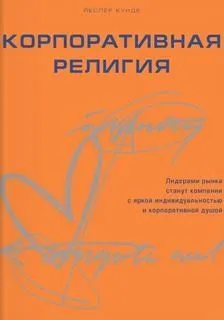 Корпоративная религия