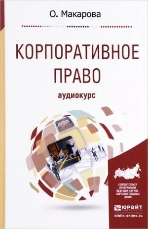 Корпоративное право: Аудиокурс