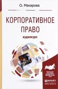 Корпоративное право: Аудиокурс