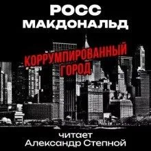 Коррумпированный город
