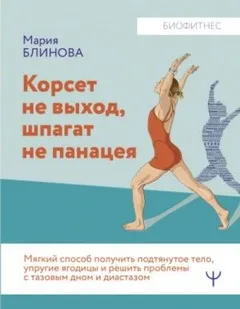 Корсет не выход, шпагат не панацея. Мягкий способ получить подтянутое тело, упругие ягодицы и решить