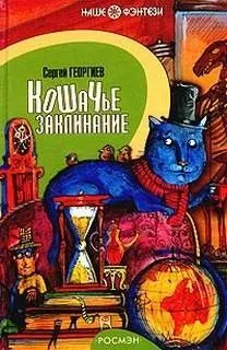 Кошачье заклинание, или Друг перелётных воробьёв