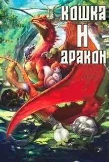 Кошка и дракон