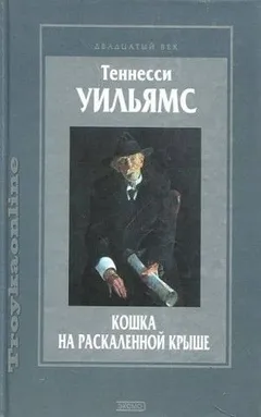 Кошка на раскаленной крыше