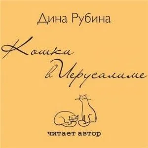 Кошки в Иерусалиме