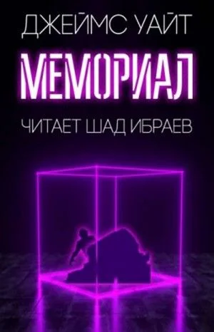 Космический госпиталь: 0.4. Мемориал