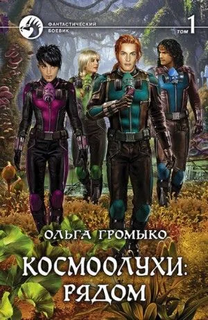 Космоолухи: 14.1. Сборник «Космоолухи: рядом»-1