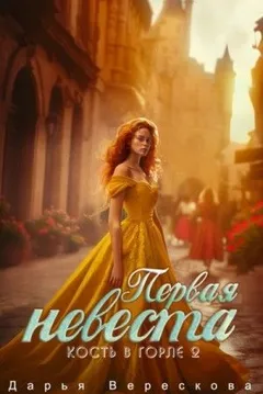 Кость в горле. Первая невеста
