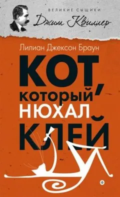 Кот, который нюхал клей