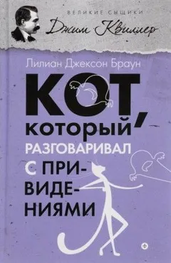 Кот, который разговаривал с привидениями