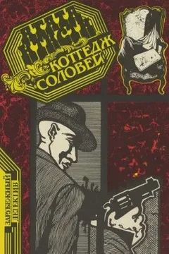 Коттедж «Соловей»