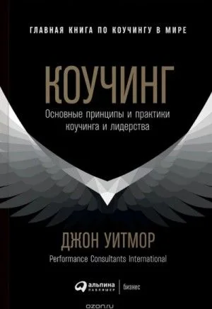 Коучинг. Основные принципы и практики коучинга и лидерства