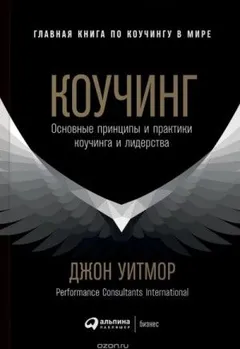 Коучинг. Основные принципы и практики коучинга и лидерства