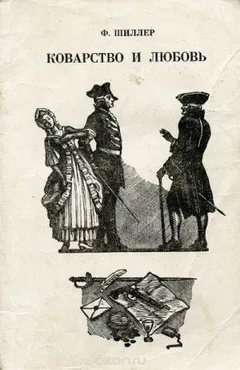 Коварство и любовь
