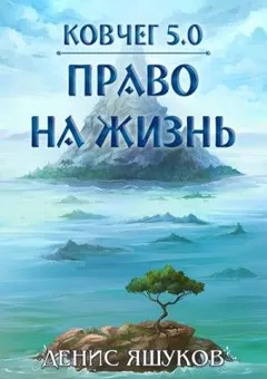 Ковчег 5.0. Право на жизнь: 7.1
