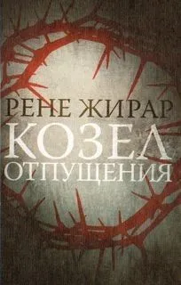 Козел отпущения
