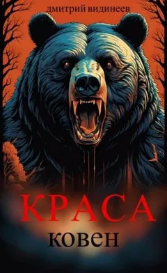 Краса. Ковен