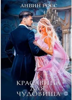 Красавица для Чудовища