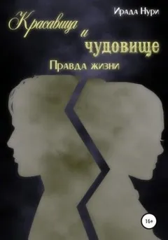 Красавица и чудовище: 2. Правда жизни