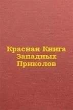 Красная книга западных приколов