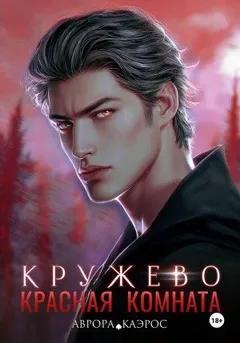 Красная комната. Кружево