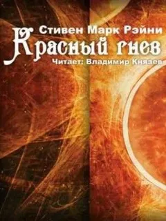 Красный гнев