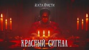 Красный сигнал