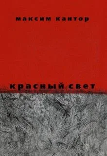 Красный свет