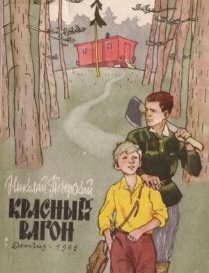 Красный вагон