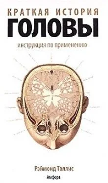 Краткая история головы. Инструкция по применению