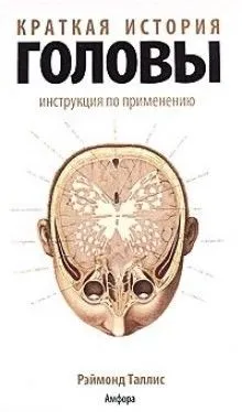 Краткая история головы. Инструкция по применению