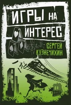 Крестовый дом. Игры на интерес
