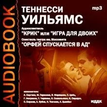 Крик, или Игра для двоих. Орфей спускается в ад