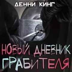 Криминальные дневники: 5. Новый дневник грабителя