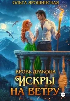 Кровь дракона. Искры на ветру