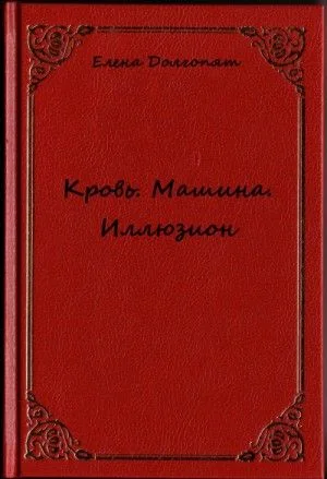 Кровь. Машина. Иллюзио