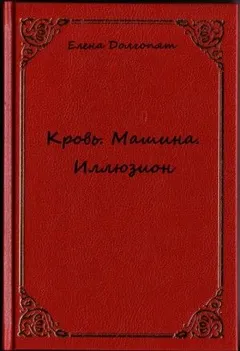 Кровь. Машина. Иллюзио
