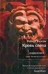 Кровь слепа