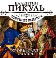 Кровь, слезы и лавры