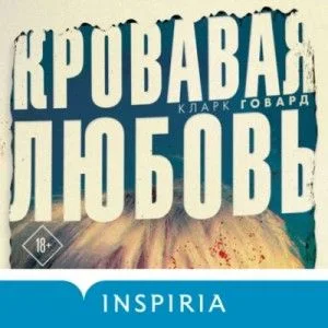 Кровавая любовь