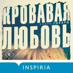 Кровавая любовь