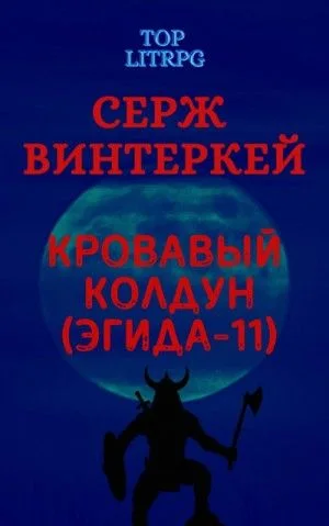 Кровавый колдун
