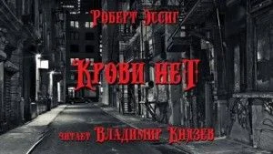 Крови нет