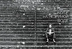 Круги на незримой воде