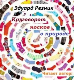 Круговорот носков в природе