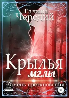 Крылья мглы: 2. Камень преткновения
