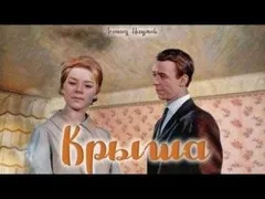 Крыша