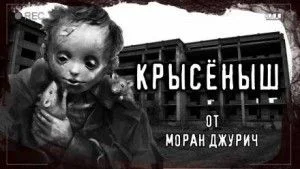 Крысёныш