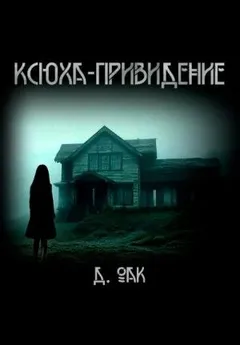 Ксюха - привидение