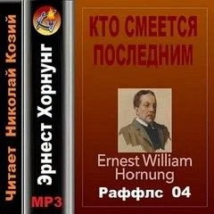 Кто смеется последним